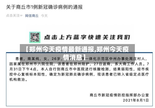 【郑州今天疫情最新通报,郑州今天疫情消息】