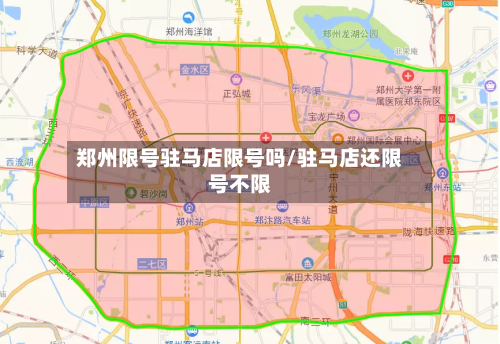 郑州限号驻马店限号吗/驻马店还限号不限-第2张图片