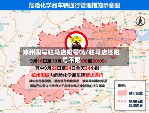 郑州限号驻马店限号吗/驻马店还限号不限