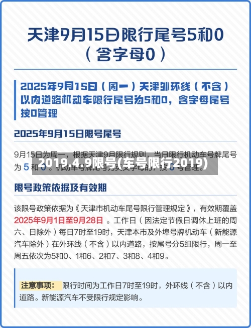 2019.4.9限号(车号限行2019)-第3张图片