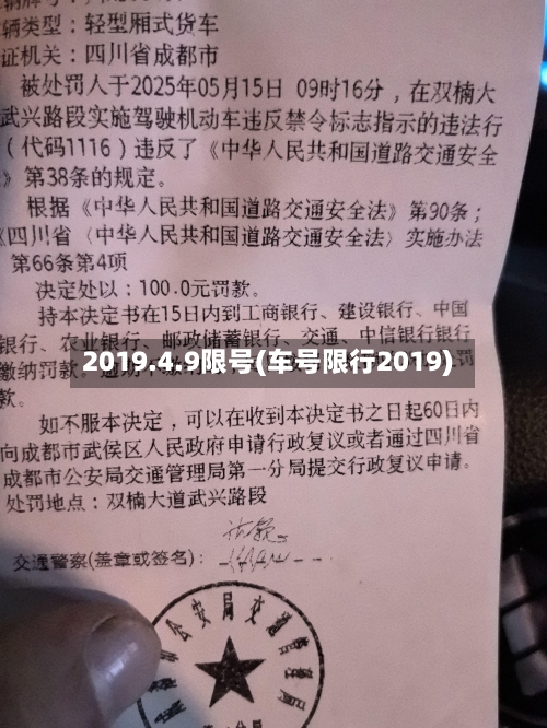2019.4.9限号(车号限行2019)-第2张图片