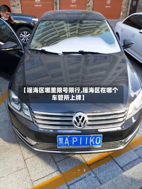 【瑶海区哪里限号限行,瑶海区在哪个车管所上牌】