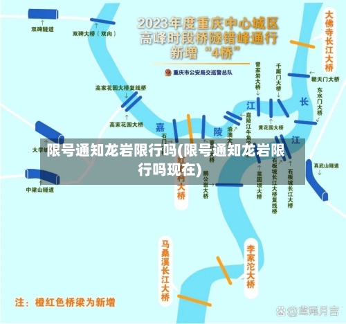限号通知龙岩限行吗(限号通知龙岩限行吗现在)-第2张图片