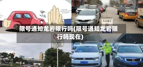 限号通知龙岩限行吗(限号通知龙岩限行吗现在)-第3张图片