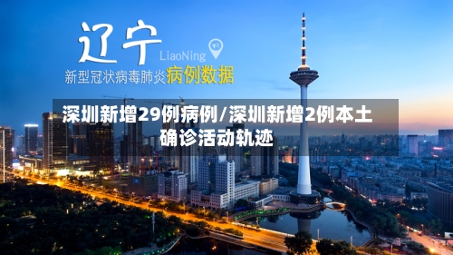 深圳新增29例病例/深圳新增2例本土确诊活动轨迹-第3张图片