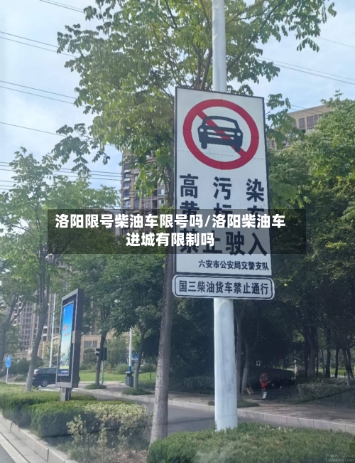洛阳限号柴油车限号吗/洛阳柴油车进城有限制吗-第2张图片
