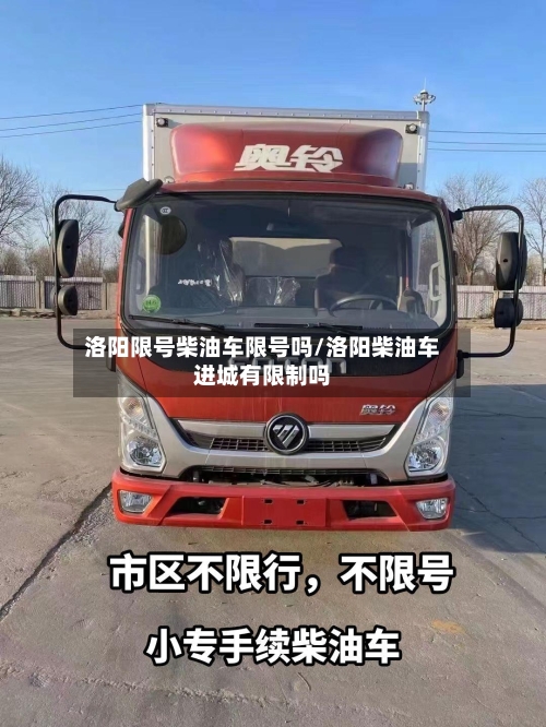 洛阳限号柴油车限号吗/洛阳柴油车进城有限制吗