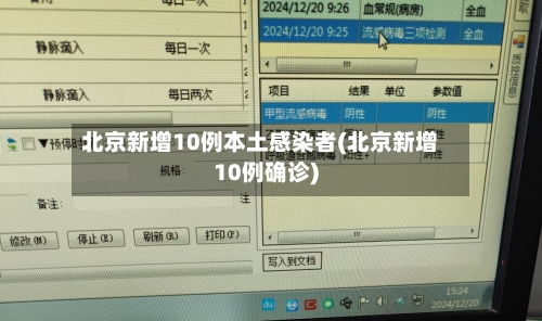 北京新增10例本土感染者(北京新增10例确诊)