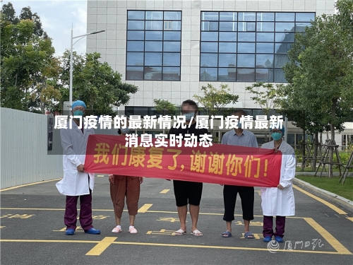 厦门疫情的最新情况/厦门疫情最新消息实时动态-第2张图片