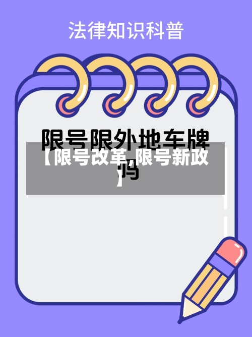 【限号改革,限号新政】