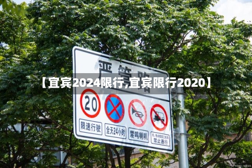 【宜宾2024限行,宜宾限行2020】