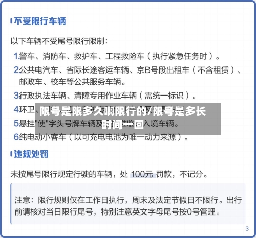 限号是限多久啊限行的/限号是多长时间一回