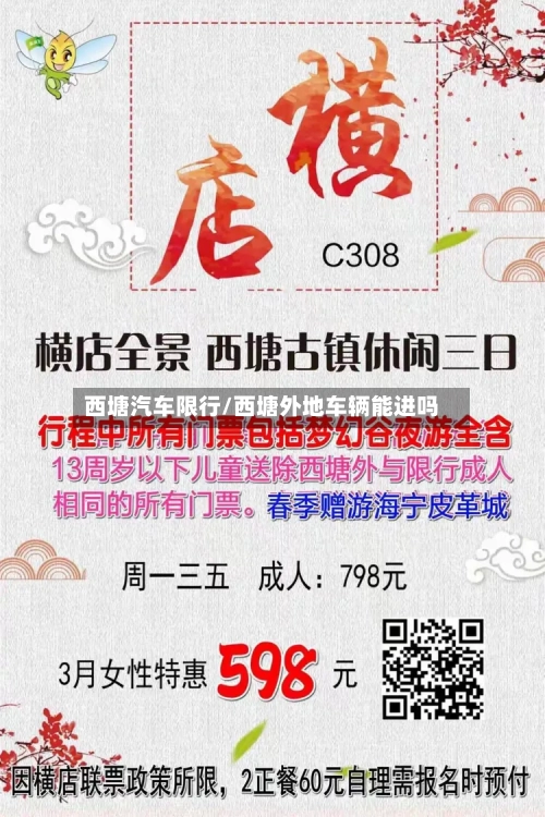 西塘汽车限行/西塘外地车辆能进吗-第3张图片