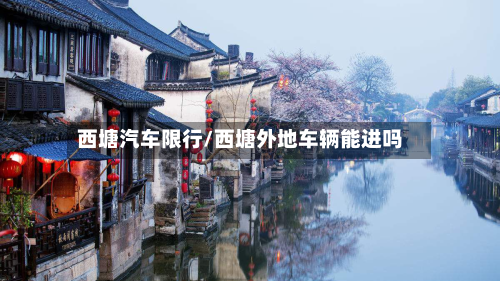 西塘汽车限行/西塘外地车辆能进吗-第2张图片