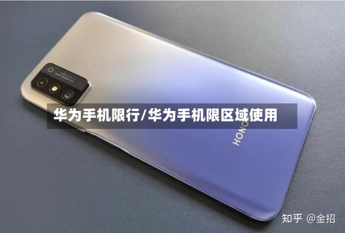 华为手机限行/华为手机限区域使用