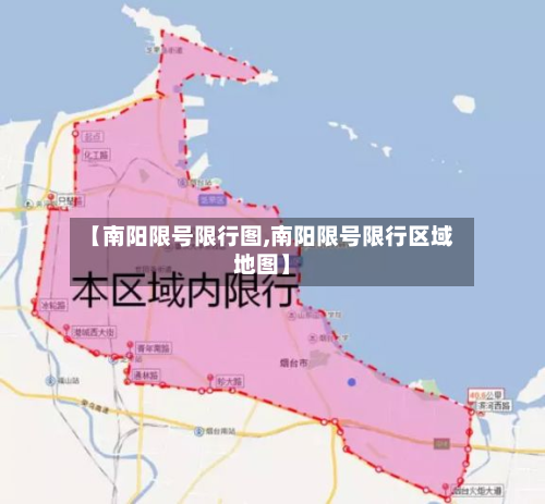 【南阳限号限行图,南阳限号限行区域地图】