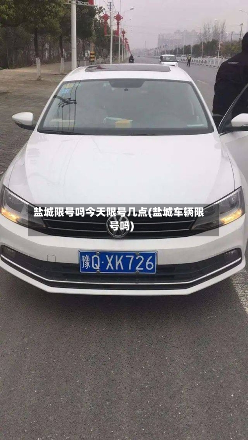 盐城限号吗今天限号几点(盐城车辆限号吗)-第2张图片