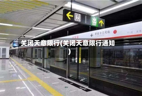 关闭天意限行(关闭天意限行通知)