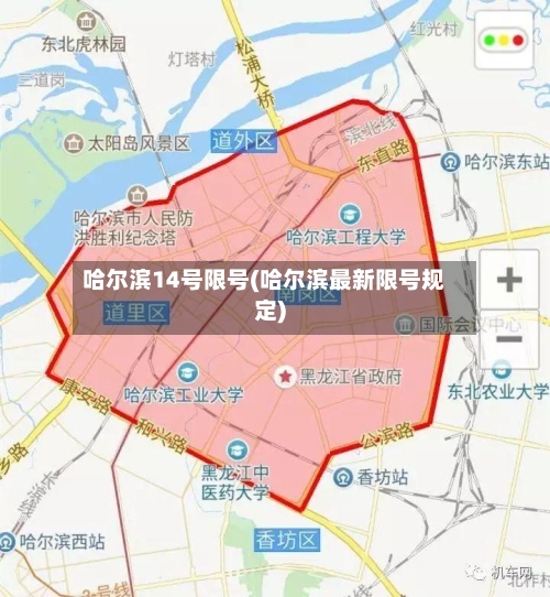 哈尔滨14号限号(哈尔滨最新限号规定)
