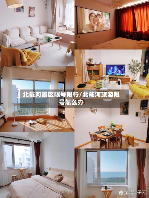 北戴河景区限号限行/北戴河旅游限号怎么办-第2张图片