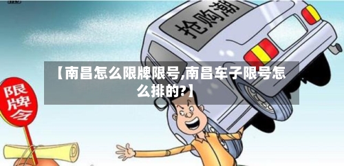 【南昌怎么限牌限号,南昌车子限号怎么排的?】-第2张图片