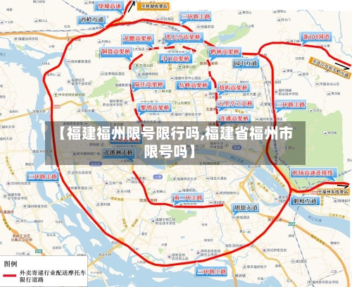 【福建福州限号限行吗,福建省福州市限号吗】-第2张图片