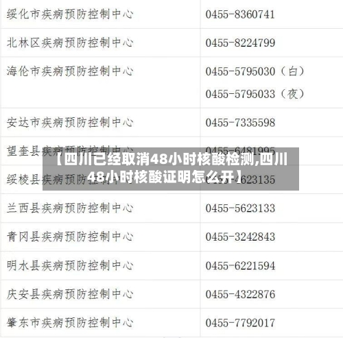 【四川已经取消48小时核酸检测,四川48小时核酸证明怎么开】