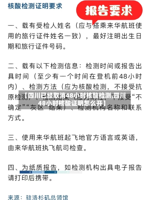 【四川已经取消48小时核酸检测,四川48小时核酸证明怎么开】-第2张图片