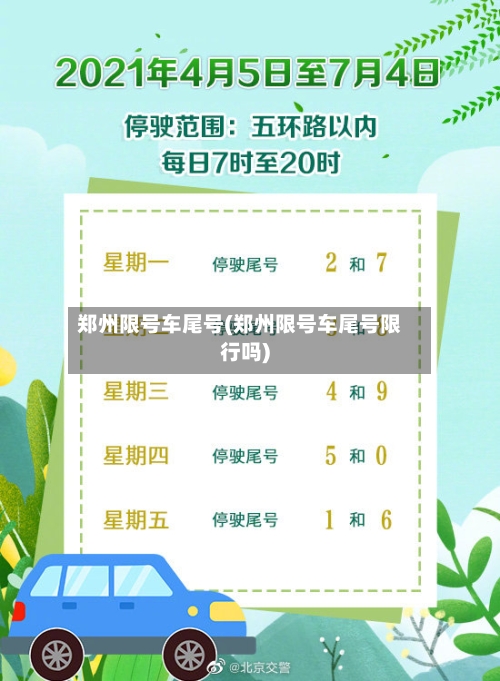 郑州限号车尾号(郑州限号车尾号限行吗)-第2张图片