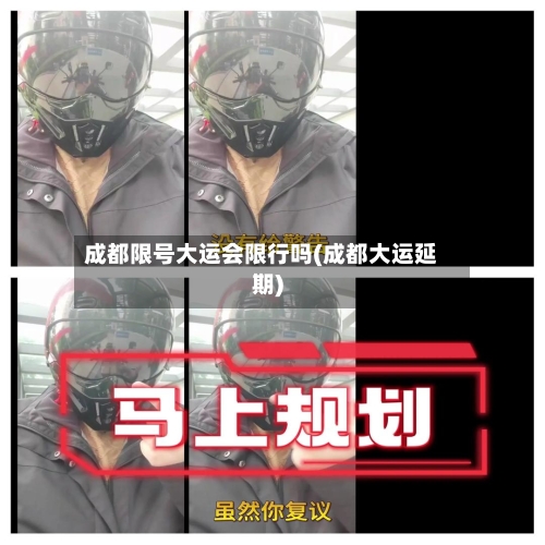 成都限号大运会限行吗(成都大运延期)-第2张图片