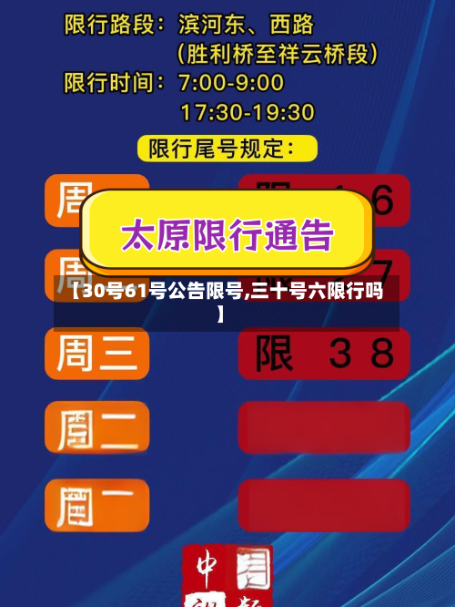 【30号61号公告限号,三十号六限行吗】-第2张图片