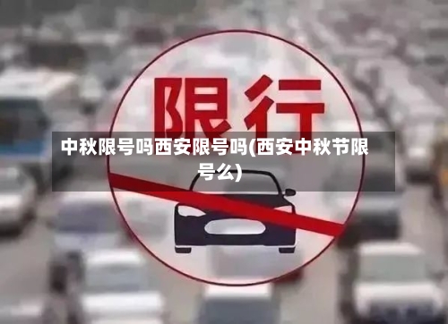 中秋限号吗西安限号吗(西安中秋节限号么)