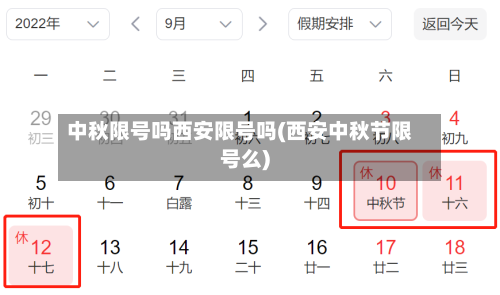 中秋限号吗西安限号吗(西安中秋节限号么)-第3张图片