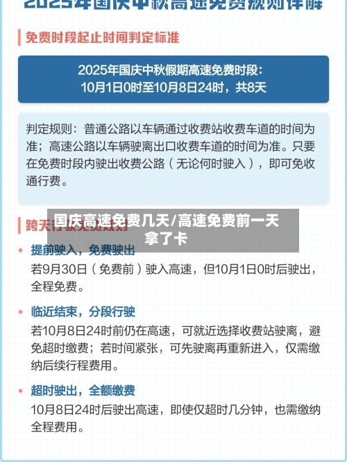 国庆高速免费几天/高速免费前一天拿了卡-第2张图片