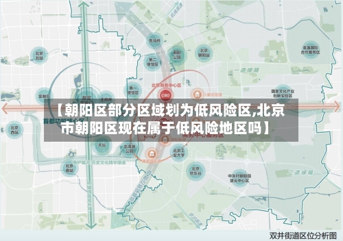 【朝阳区部分区域划为低风险区,北京市朝阳区现在属于低风险地区吗】-第2张图片
