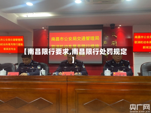 【南昌限行要求,南昌限行处罚规定】