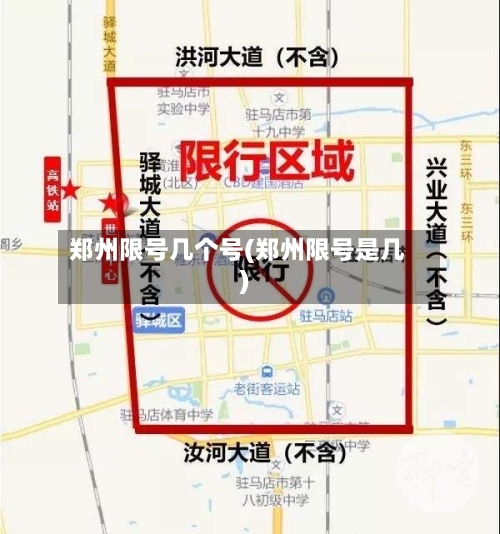 郑州限号几个号(郑州限号是几)