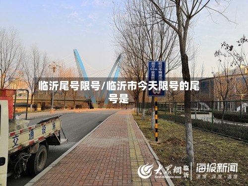 临沂尾号限号/临沂市今天限号的尾号是-第2张图片