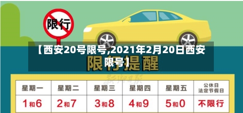 【西安20号限号,2021年2月20日西安限号】-第2张图片