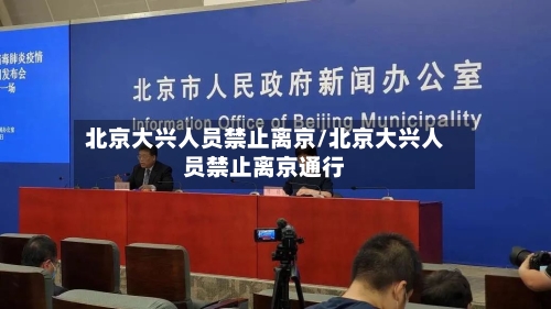 北京大兴人员禁止离京/北京大兴人员禁止离京通行-第3张图片