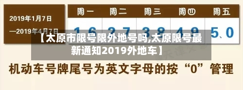 【太原市限号限外地号吗,太原限号最新通知2019外地车】