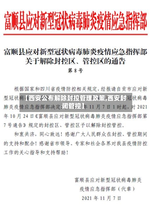 【西安公布解除封控管理政策,西安封闭管控】-第3张图片
