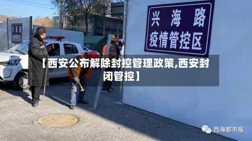 【西安公布解除封控管理政策,西安封闭管控】-第2张图片