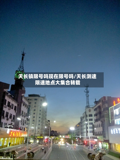 天长镇限号吗现在限号吗/天长测速限速地点大集合转载