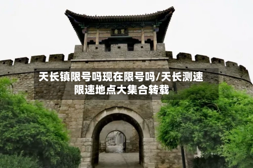 天长镇限号吗现在限号吗/天长测速限速地点大集合转载-第2张图片