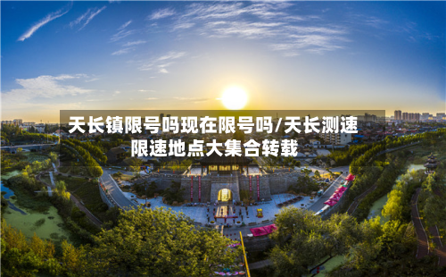 天长镇限号吗现在限号吗/天长测速限速地点大集合转载-第3张图片