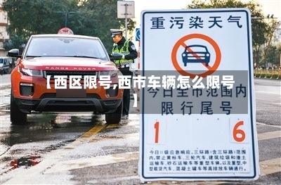 【西区限号,西市车辆怎么限号】