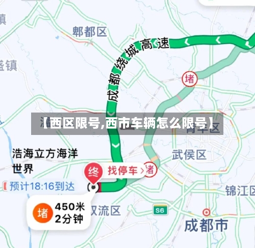 【西区限号,西市车辆怎么限号】-第2张图片
