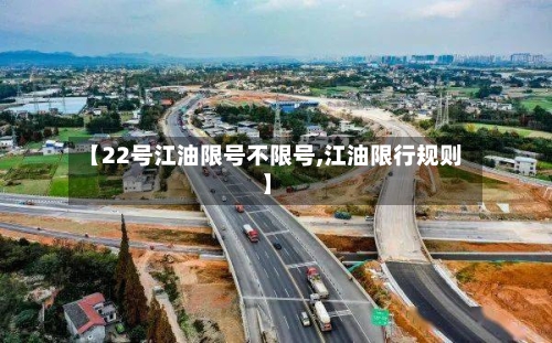 【22号江油限号不限号,江油限行规则】-第3张图片