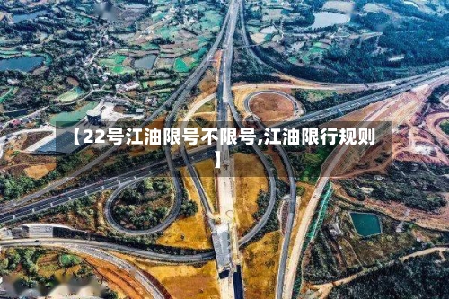 【22号江油限号不限号,江油限行规则】-第2张图片